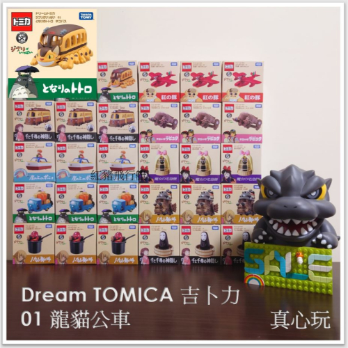 【真心玩】 Dream TOMICA 吉卜力 01 龍貓公車 TM21233 現貨 高雄