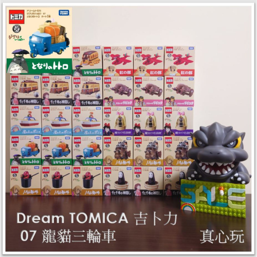 【真心玩】 Dream TOMICA 吉卜力 07 龍貓三輪 TM90717 現貨 高雄