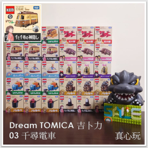 【真心玩】 Dream TOMICA 吉卜力 03 千尋電車 TM18991 現貨 高雄