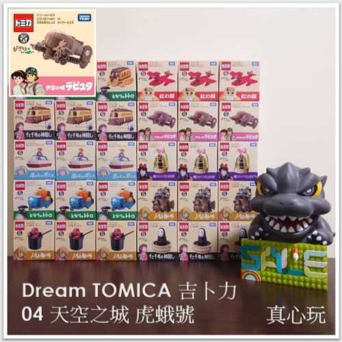 【真心玩】 Dream TOMICA 吉卜力 04 天空之城 虎蛾號 TM22169 現貨 高雄