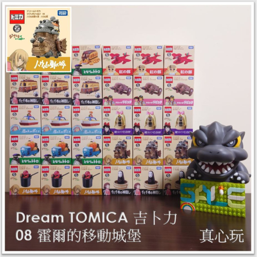 【真心玩】 Dream TOMICA 吉卜力 08 霍爾的移動城堡 現貨 高雄