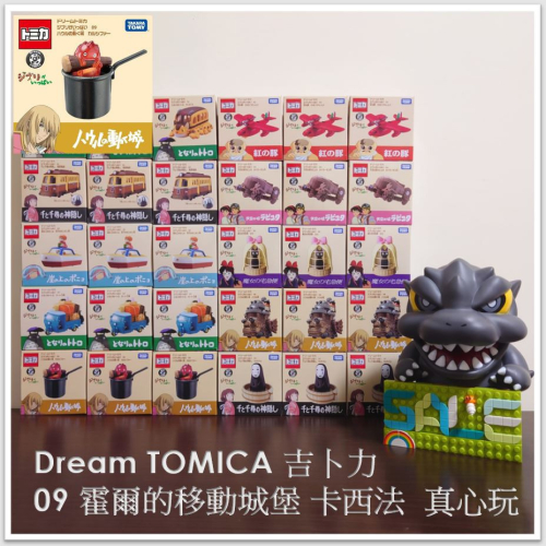 【真心玩】 Dream TOMICA 吉卜力 09 霍爾的移動城堡 卡西法 現貨 高雄