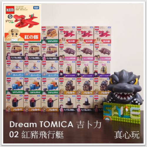【真心玩】 Dream TOMICA 吉卜力 02 紅豬飛行艇 現貨 高雄