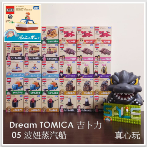 【真心玩】 Dream TOMICA 吉卜力 05 波妞蒸汽船 現貨 高雄