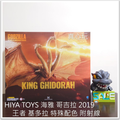 【真心玩】 HIYA TOYS 海雅 哥吉拉 2019 王者 基多拉 特殊配色 附射線 現貨 高雄 - 真心玩 玩具模型 - iOPEN Mall
