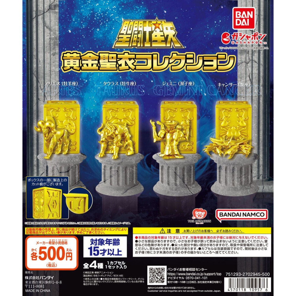 【真心玩】 BANDAI 扭蛋 轉蛋 聖鬥士星矢 黄金聖衣 COLLECTION 聖衣箱 牡羊金牛雙子巨蟹 現貨 高雄-細節圖2