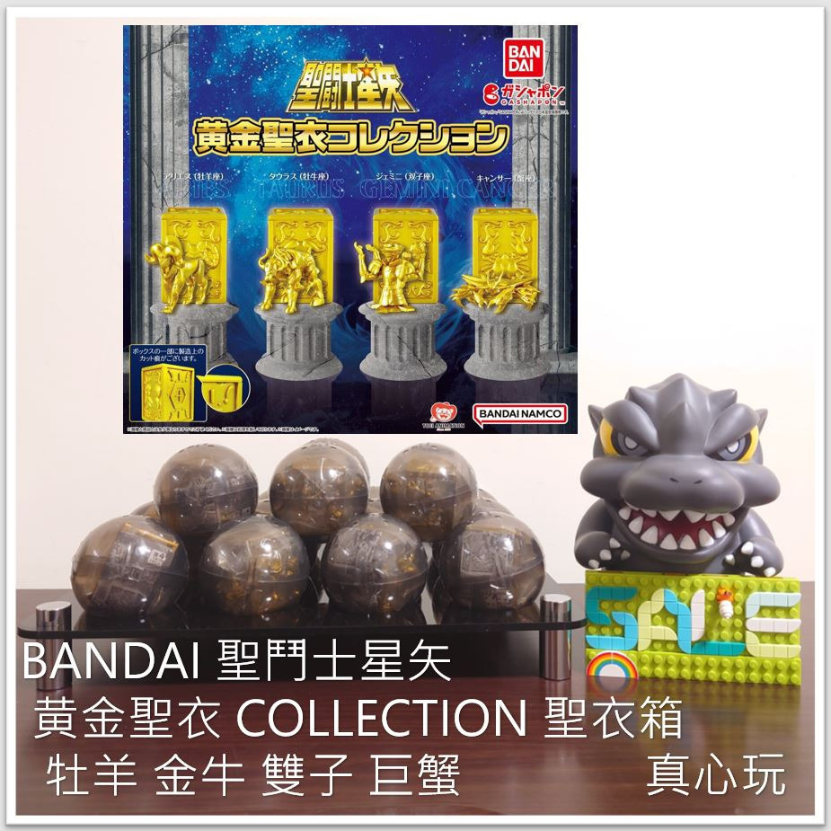 【真心玩】 BANDAI 扭蛋 轉蛋 聖鬥士星矢 黄金聖衣 COLLECTION 聖衣箱 牡羊金牛雙子巨蟹 現貨 高雄-細節圖2