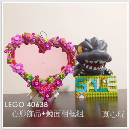 ♡獨家♡ 真心促銷 【真心玩】 LEGO 40638 心形飾品 &amp; 鏡面相框 現貨 高雄