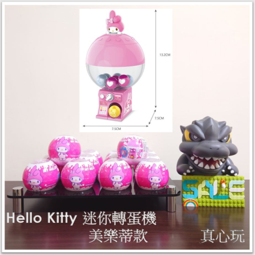 【真心玩】 扭蛋 轉蛋 Hello Kitty 迷你轉蛋機 迷你扭蛋機 美樂蒂款 現貨 高雄