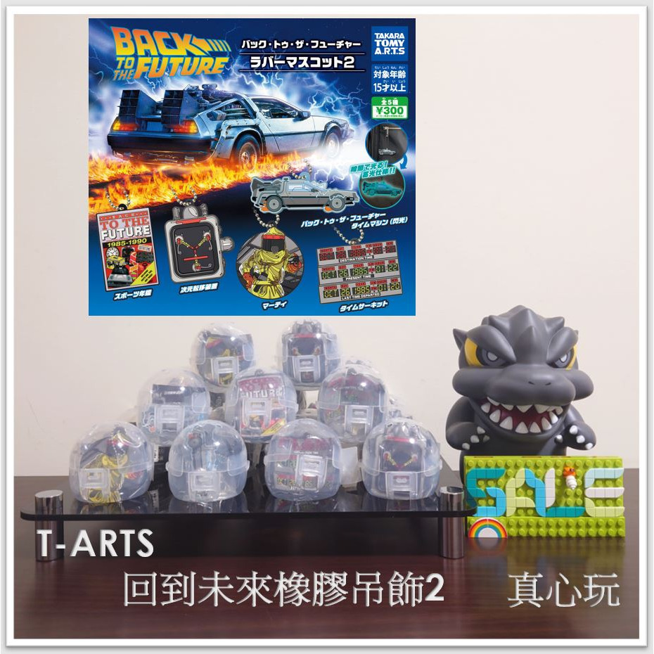 【真心玩】 T-ARTS 扭蛋 轉蛋 回到未來 回到未來橡膠吊飾2 1套5款 現貨 高雄-細節圖2