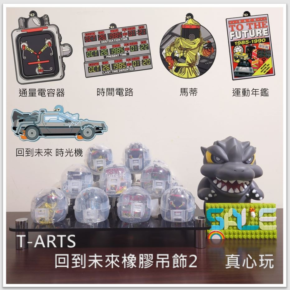 【真心玩】 T-ARTS 扭蛋 轉蛋 回到未來 回到未來橡膠吊飾2 1套5款 現貨 高雄-規格圖9