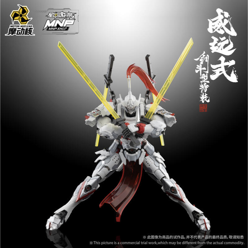 【真心玩】 摩動核 代理版 威遠式 劍鬥士 型態 現貨 高雄-細節圖8
