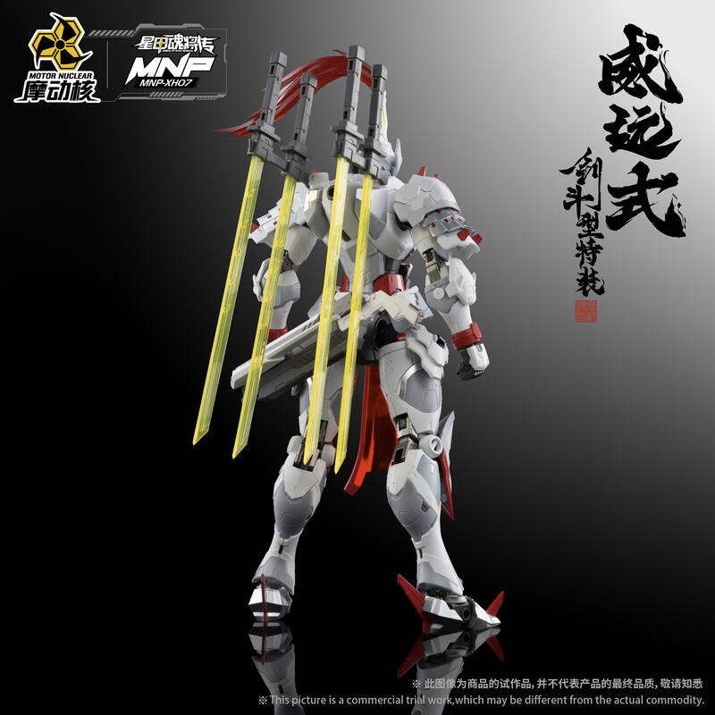 【真心玩】 摩動核 代理版 威遠式 劍鬥士 型態 現貨 高雄-細節圖9