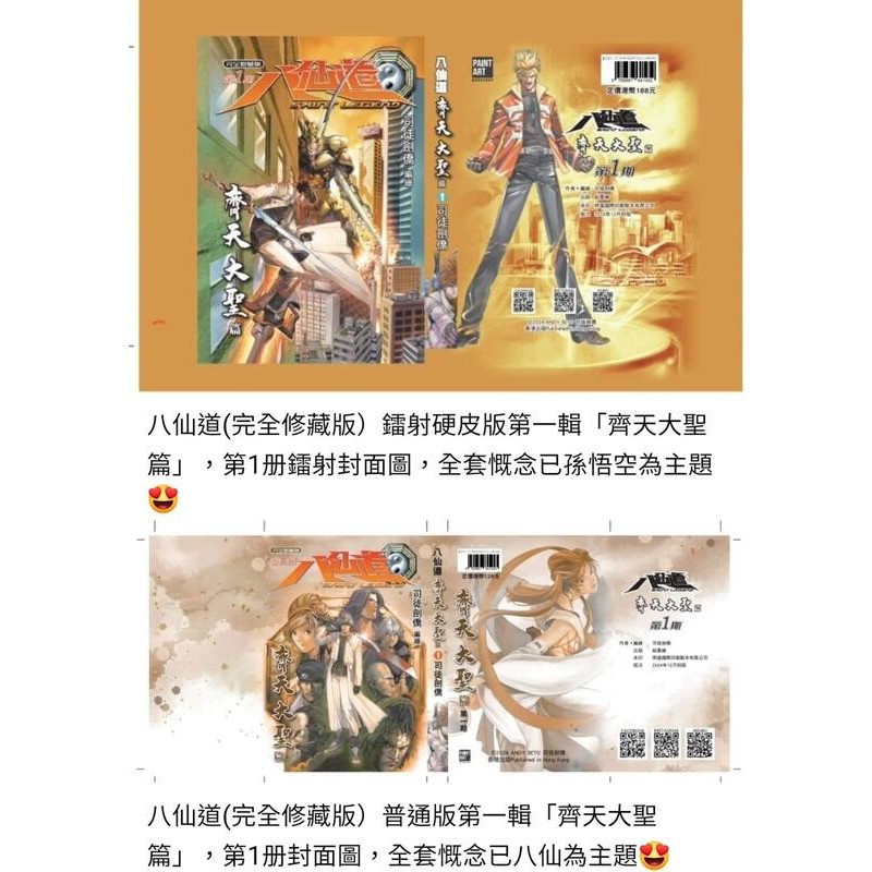 代購 港漫 八仙道 完全修藏版 第一輯 齊天大聖篇 全4期 司徒劍僑-細節圖2
