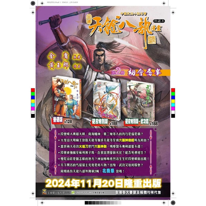 代購 港漫 天龍八部 修藏本 玉皇朝 黃玉郎 金庸-細節圖2