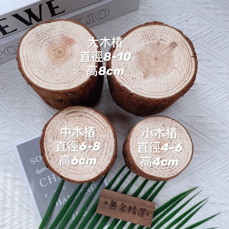 現貨🔺增高木樁 帶樹皮 木墩 樹幹 木塊 公仔展示 增高架 居家裝飾 拍照道具 店面佈置 木片 侘寂風 原木 水晶展示架-細節圖2