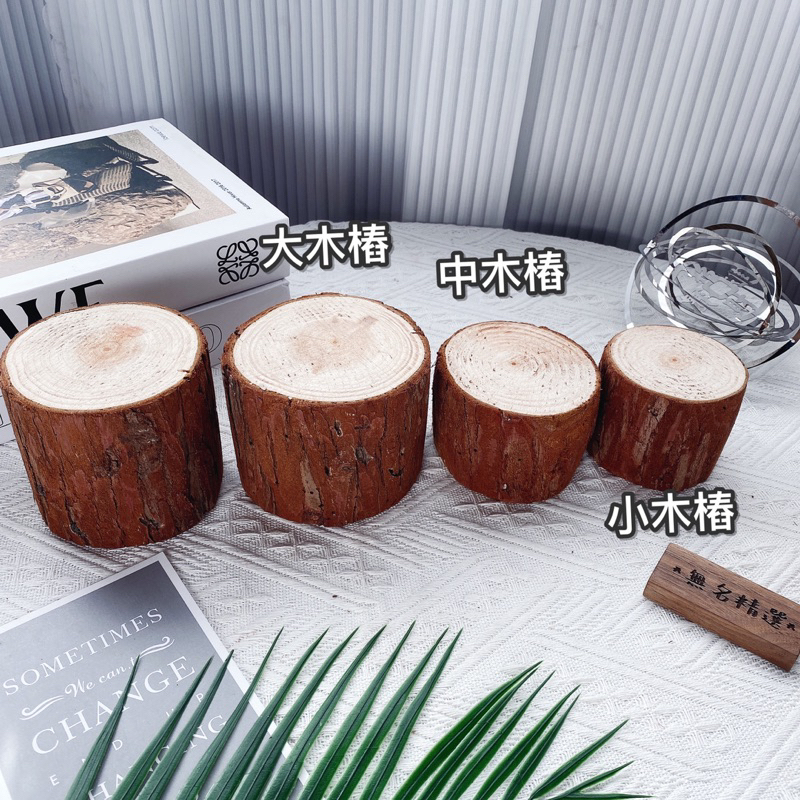 現貨🔺增高木樁 帶樹皮 木墩 樹幹 木塊 公仔展示 增高架 居家裝飾 拍照道具 店面佈置 木片 侘寂風 原木 水晶展示架-細節圖3