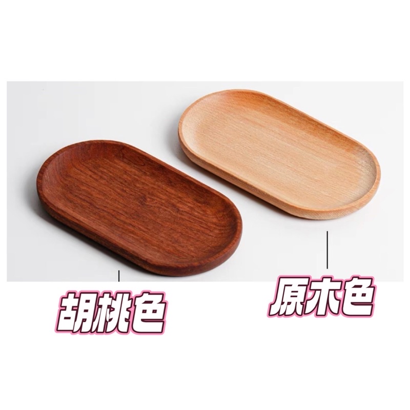 現貨🔺多尺寸 櫸木 木質托盤 實木 首飾收納 托盤 ins 拍照道具 裝飾擺件 攝影背道具 擺攤道具 木頭盤子 甜點盤-細節圖6