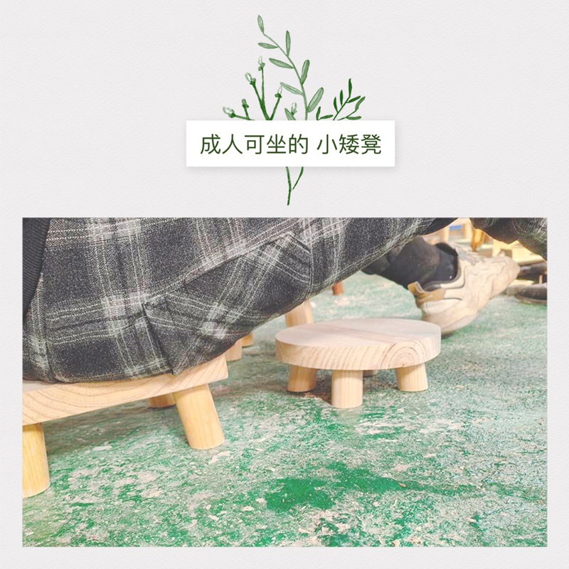 現貨🔺 實木 小矮凳 多功能 飾品展示架 花架 花盆墊高架 板凳 寵物墊 踩腳凳 桌面增高架 擺攤 道具 陳列架 侘寂風-細節圖3