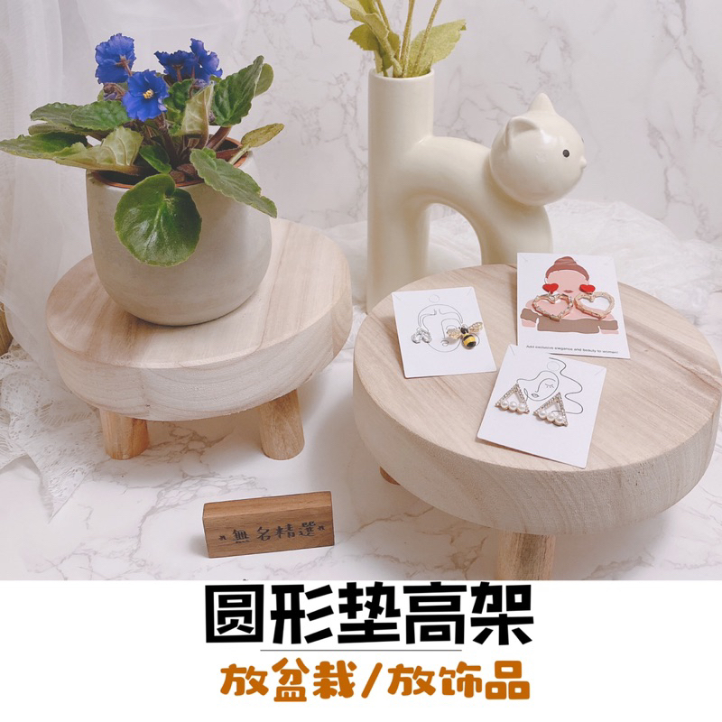 現貨🔺 實木 小矮凳 多功能 飾品展示架 花架 花盆墊高架 板凳 寵物墊 踩腳凳 桌面增高架 擺攤 道具 陳列架 侘寂風-細節圖4