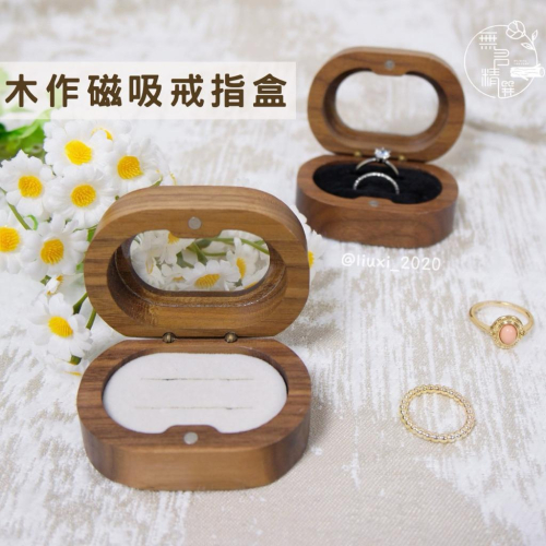 現貨🔺木作磁吸戒指盒|木質透明蓋戒指收納盒|對戒|手工木作首飾盒|婚戒盒子|求婚道具|戒指盒 珠寶首飾盒 木製戒指盒 - 無名精選(木製品 ...