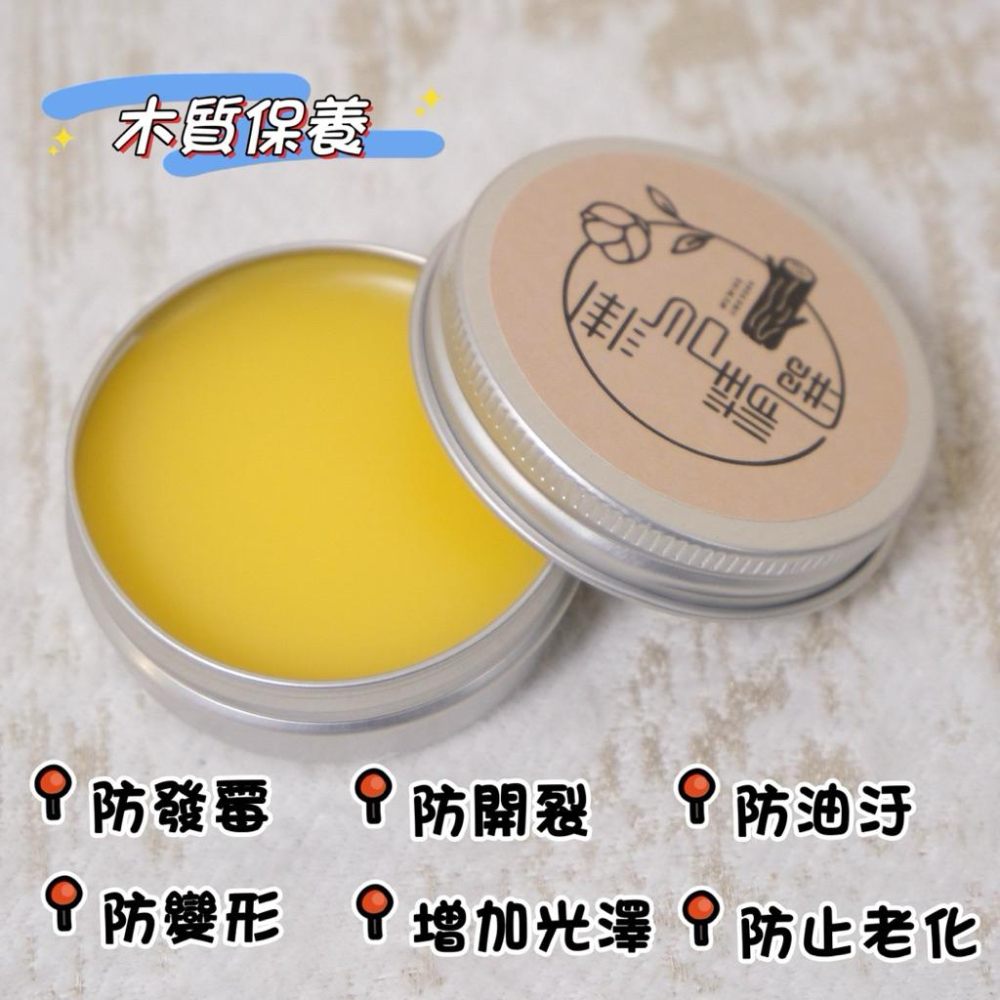 現貨🔺木器專用護木蠟｜不變色｜蜂蠟｜木頭保養蠟｜木質 家具保養蠟 護木蠟 護木油 手工木蠟 木雕保養蠟 DIY 打蠟 腊-細節圖2