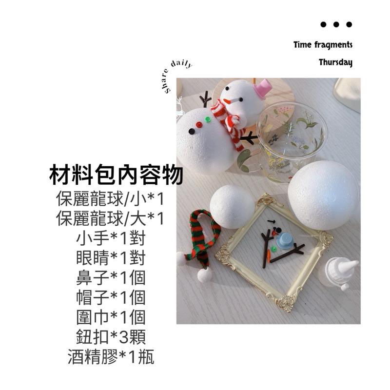 現貨🔺霜降雪人材料包 聖誕節 雪人 DIY 材料包 保麗龍球 聖誕雪人 聖誕節活動材料 雪人 幼兒園 手作材料-細節圖2