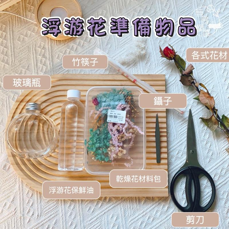 現貨🔺浮游花材料 玻璃瓶 diy乾燥花 永生花 浮游花 浮油花 漂浮花 微景觀 材料包 花藝材料 漂流瓶 擴香瓶 擴香花-細節圖2