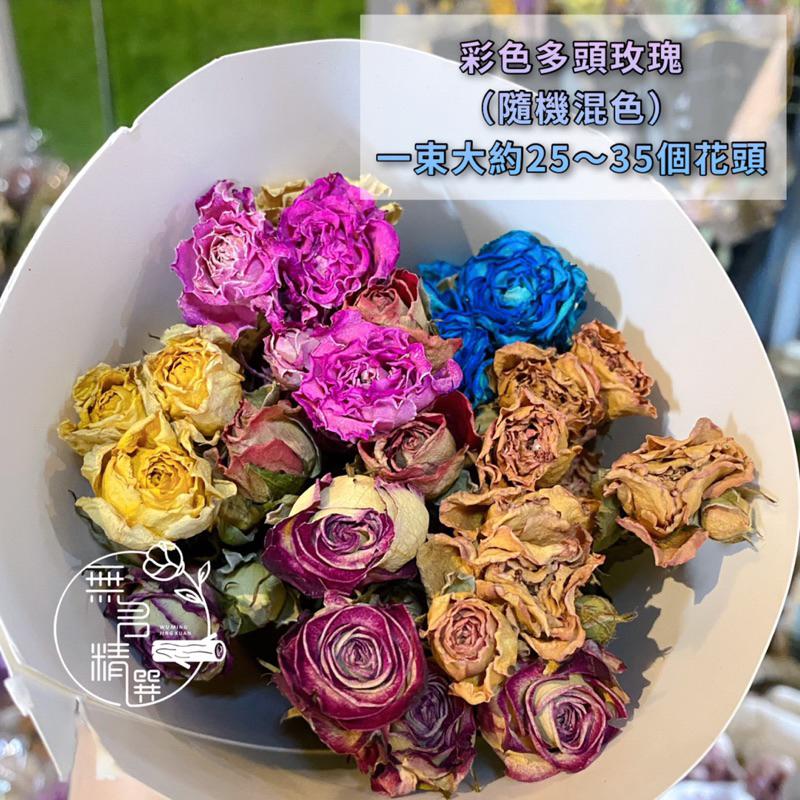 現貨🔺大把 多色玫瑰乾燥花 染色玫瑰花 永生花 花束 花鐘 玫瑰花 乾燥花材料 畢業花束 情人節花束 畢業禮物 母親節-細節圖2