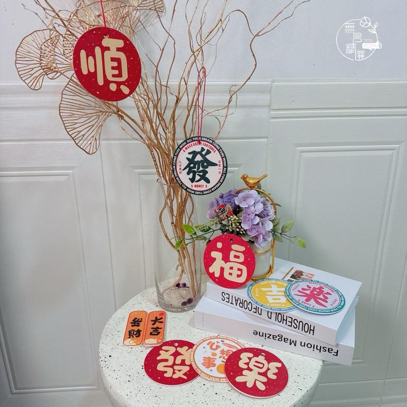 現貨🔺雙面圖案 木質 圓形 復古 新年掛飾 福字春節 飾品 祈福 許願裝 吊飾 許願牌 diy 春節佈置 盆栽掛卡 春聯-細節圖3