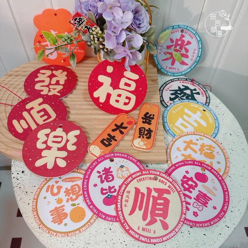 現貨🔺雙面圖案 木質 圓形 復古 新年掛飾 福字春節 飾品 祈福 許願裝 吊飾 許願牌 diy 春節佈置 盆栽掛卡 春聯-細節圖5