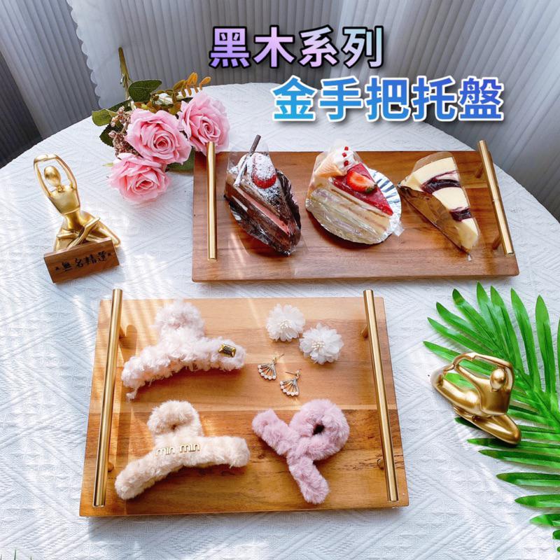 現貨🔺黑木系列 金手把托盤 飾品盤 收納 木質 盤子 蛋糕 托盤 首飾架 拍攝道具 拍照 擺攤 展示架 陳列架 相思木-細節圖2