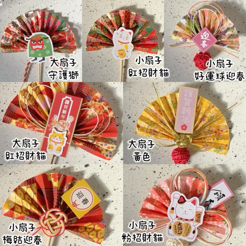 現貨🔺扇子 日式花插 迎春節 過年插牌 日本水引結 祈福紙扇 新年裝飾 過年 飾品 和風 紙扇 注連繩  材料包 盆栽-細節圖2