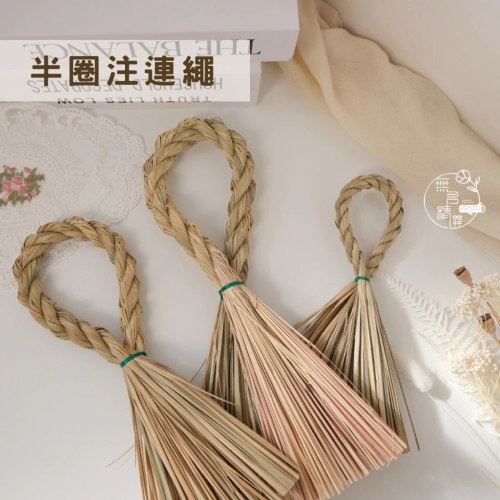 現貨🔺三股 日式 注連繩|瑪蓮草 手工 草環 新年裝飾 過年佈置 日本過年 端午節 草繩花環 草編 牆面裝飾 祈福 春節 - 無名精選(木製品 ...