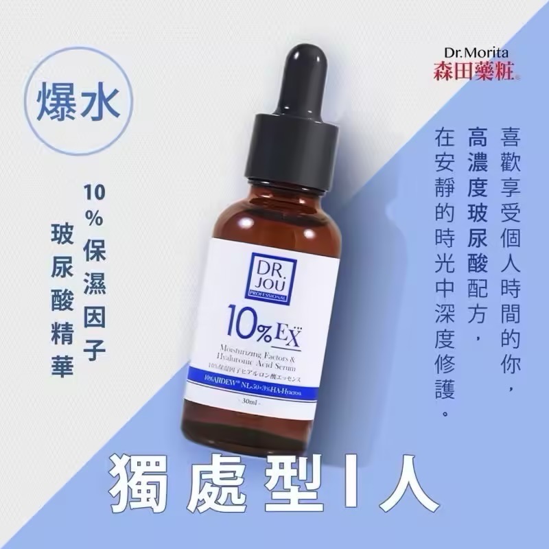 森田藥妝DR.JOU 10%保濕因子玻尿酸精華30ml-細節圖2