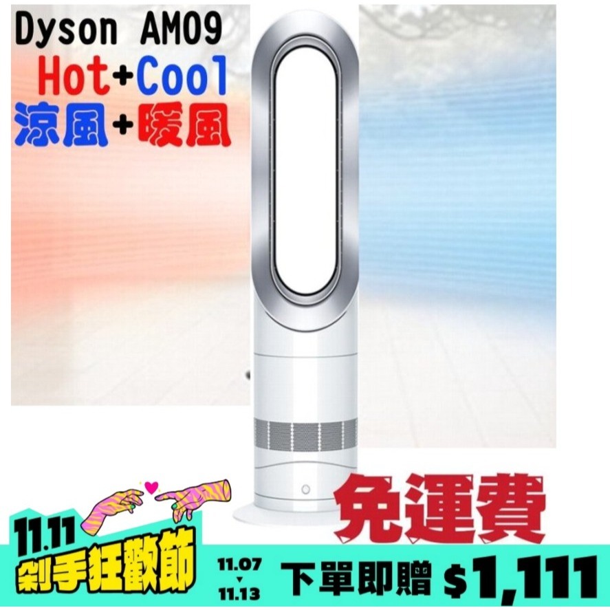 DYSON AM09 Hot+Cool 涼暖風扇Dyson戴森氣流倍增涼暖風扇AM09 銀白色