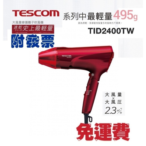 台灣公司貨含稅附發票 TESCOM 大風量修護離子吹風機TID2400TW 限定款 TID2400TW TID2400