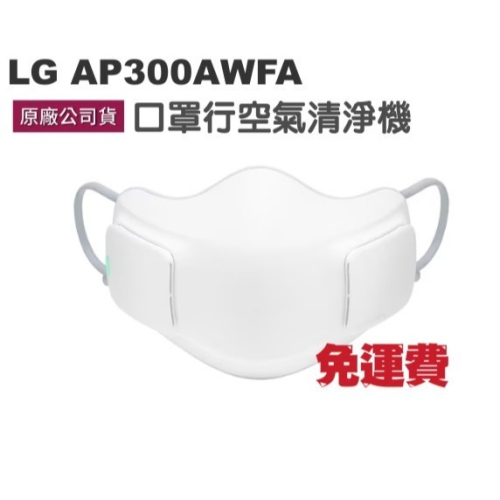 全新無拆封 附發票免運LG AP300AWFA 口罩型空氣清淨機 AP300AWFA 台灣公司貨