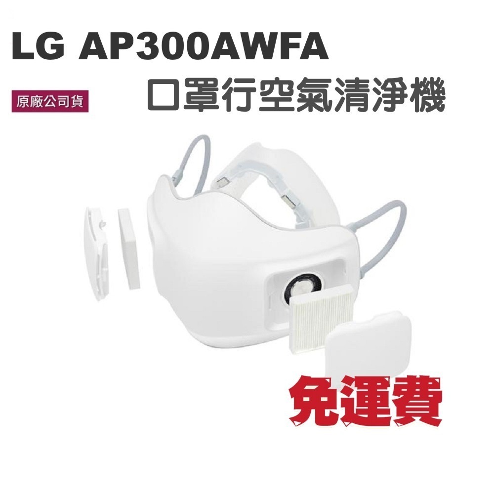 全新無拆封 附發票免運LG AP300AWFA 口罩型空氣清淨機 AP300AWFA 台灣公司貨-細節圖4