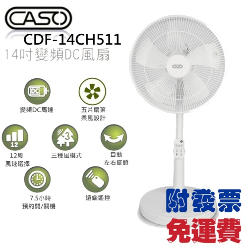 免運費/附發票/CASO 14吋智能變頻DC風扇CDF-14CH511 靜音省電(遠端遙控器)