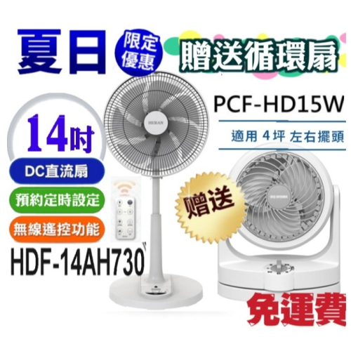買一送一【禾聯14吋DC風扇送IRIS循環扇】禾聯HDF-14AH730風扇送IRIS PCF- HD15W循環扇