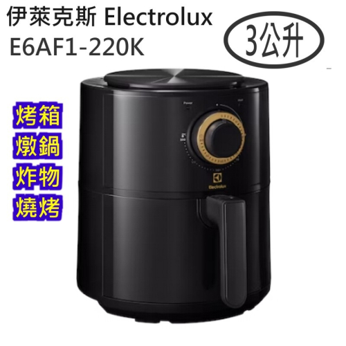 免運費 伊萊克斯 Electrolux 3公升健康氣炸鍋(E6AF1-220K) 3L 烤箱 燉鍋 炸物 燒烤 體積輕巧