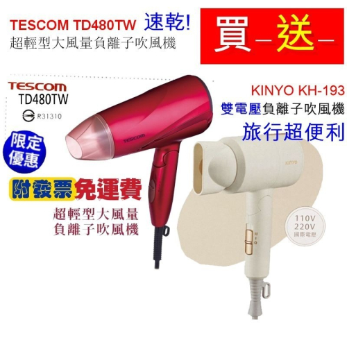 買一送一)TESCOM TD480TW 超輕型大風量負離子吹風機 速乾! + KINYO KH-193 雙電壓負離子