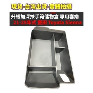 現貨出貨 - 豐田扶手箱收納盒 賽那格瑞維亞升級加深扶手箱收納盒21-25年式 Toyota Sienna-細節圖2