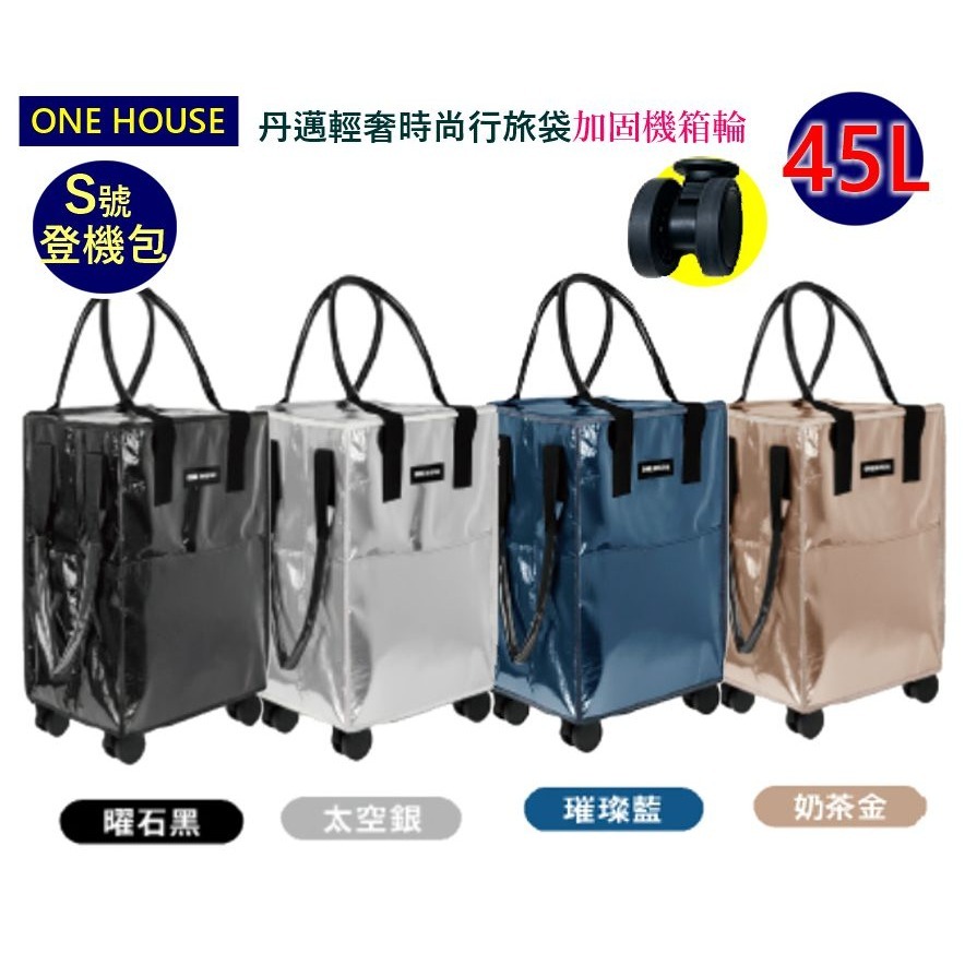 加固機箱輪 ONE HOUSE45L 丹邁輕奢時尚行旅袋-S號登機包(購物車/收納車/旅行包/登機箱/收納袋/買菜車)-細節圖4