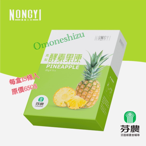 台灣芬園農會輔導 鳳梨果凍酵素 高活性15條盒裝