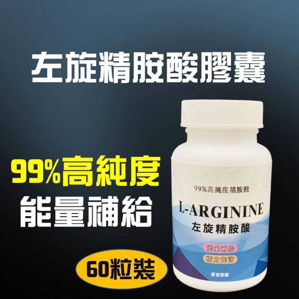 左旋精胺酸膠囊60粒 99%精氨酸 一氧化氮 男性保健運動保健 爆發力 體力 營養補給-細節圖2