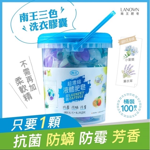 Lanown 南王 超濃縮液體肥皂膠囊三色桶裝100入~洗衣球.洗衣膠囊.洗衣凝膠球~-細節圖2