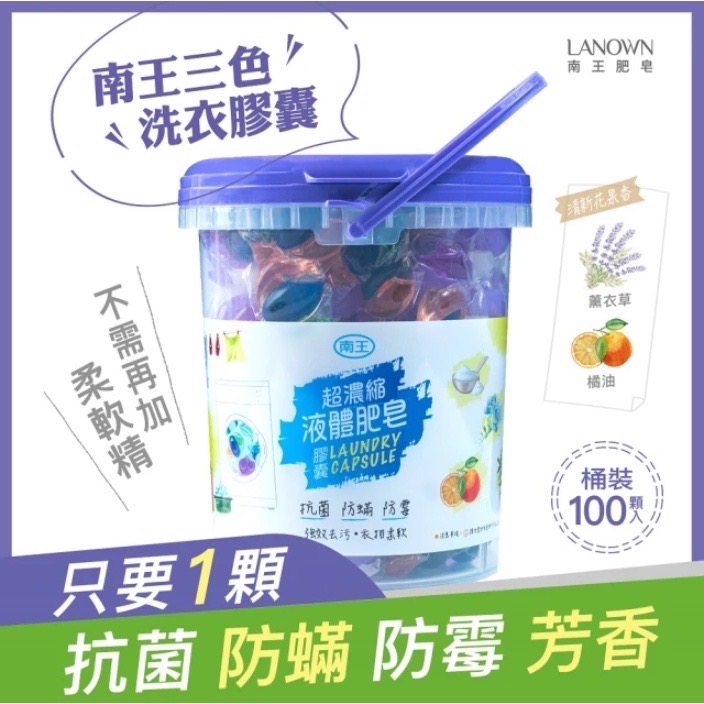 Lanown 南王 超濃縮液體肥皂膠囊三色桶裝100入~洗衣球.洗衣膠囊.洗衣凝膠球~-細節圖3