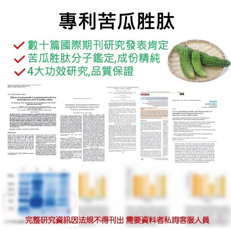 苦瓜胜肽 60 粒 瓶 苦瓜胜肽專利認證 食品-細節圖4